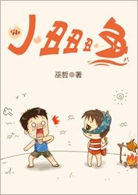 小丑醜醜魚