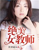 絕美女教師