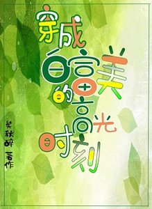 重生成白富美的高光時刻