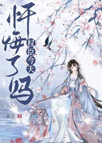 首輔今天懺悔了嗎