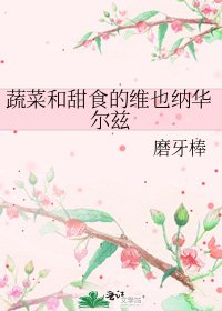 蔬菜和甜食的維也納華爾茲