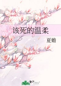 該死的溫柔