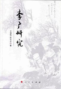 李廣研究