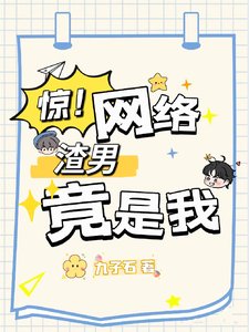 驚!網路渣男竟是我