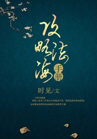 （影視同人）[青蛇]攻略法海手冊