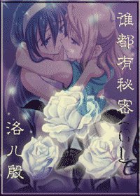 誰都有秘密