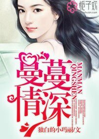蔓蔓情深/南色撩人