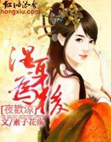 夜歡涼：溼身為後