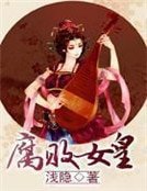 腐敗女皇