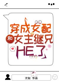穿成女配和女主繼兄HE了