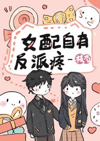 女配自有反派疼