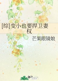 [綜]變小也要捍衛妻權