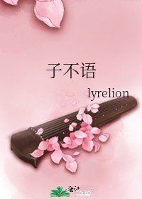 子不語
