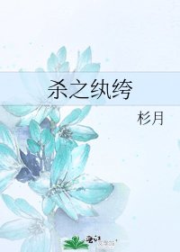 杀之纨绔