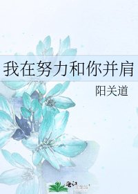 我在努力和你並肩