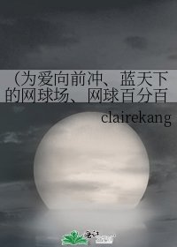 （為愛向前衝、藍天下的網球場、網球百分百 同人）一路無痕