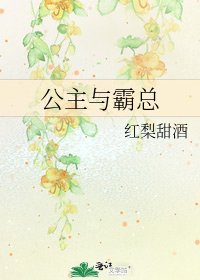 公主與霸總