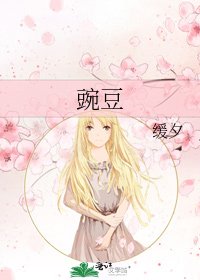 豌豆