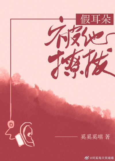 小耳朵/假耳朵被他撩撥