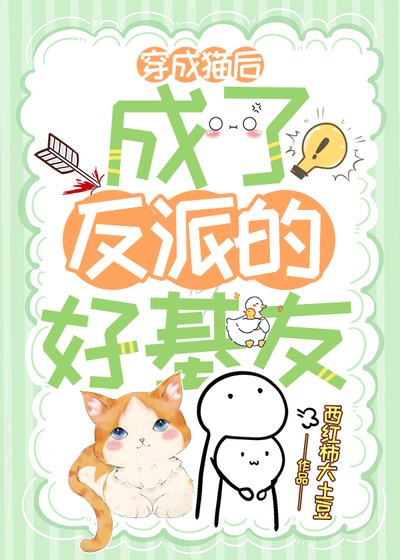穿成貓後，成了反派的好基友