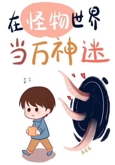 被怪物們痴迷的人類/在怪物世界當萬人迷