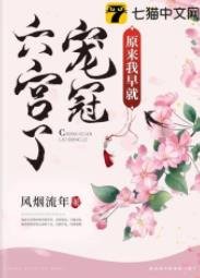 原來我早就寵冠六宮了